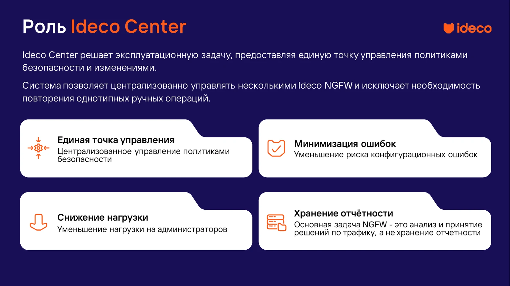 Роль Ideco Center в распределённой сети