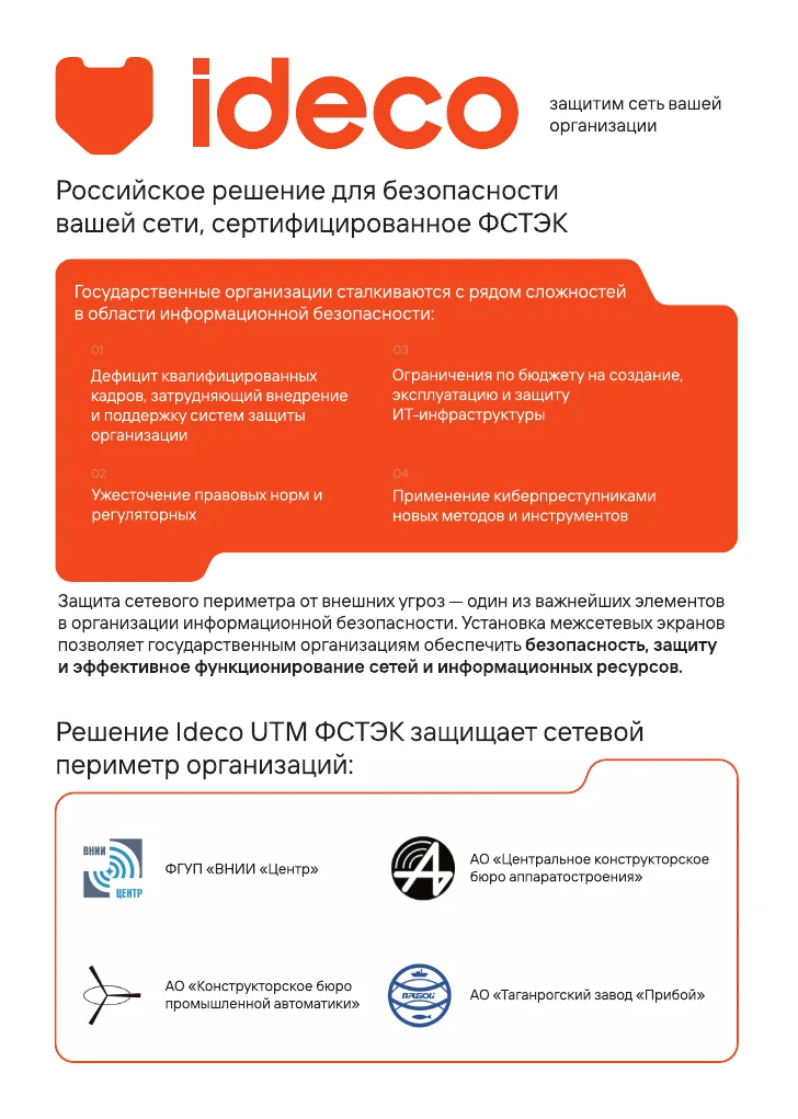 Описание Ideco UTM ФСТЭК